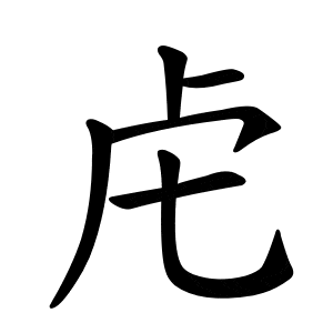 bộ thủ hô