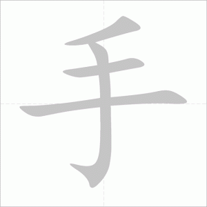 bộ thủ thủ