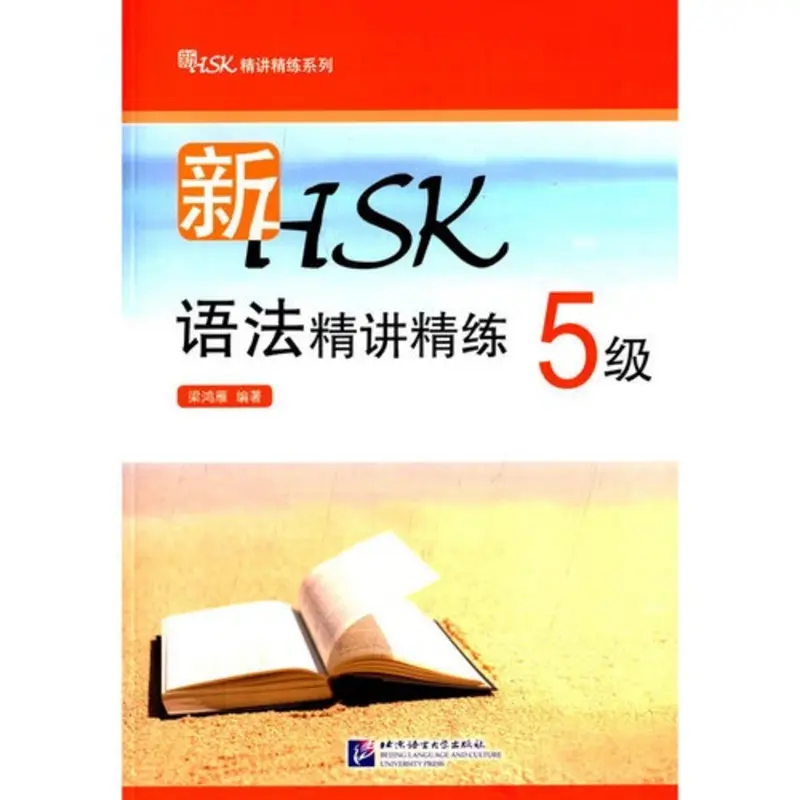 Sách ngữ pháp HSK tinh giảng